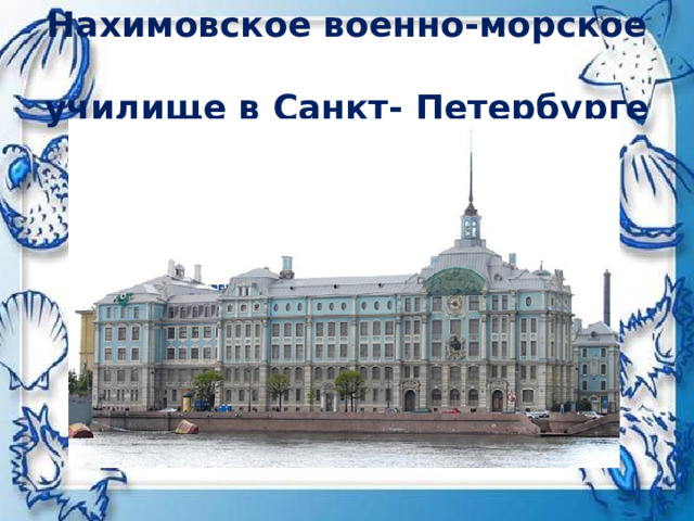 Нахимовское военно-морское  училище в Санкт- Петербурге 