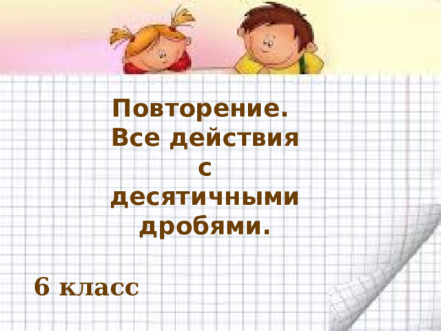 Повторение. Все действия с десятичными дробями. 6 класс .  