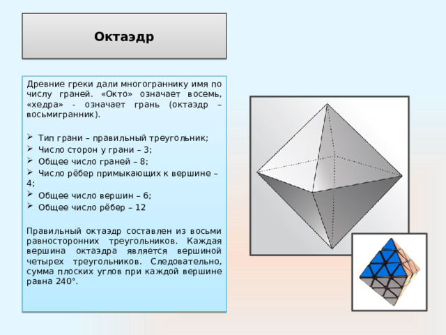 Число граней октаэдра. Октаэдр число сторон у грани. Восьмигранник правильные многогранники. Многогранник октаэдр.