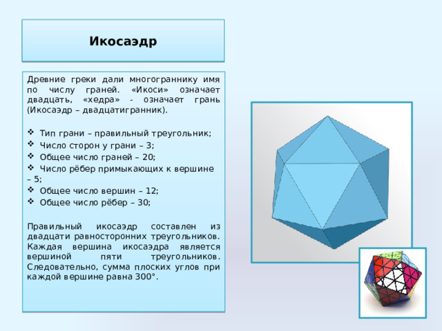 Название этого многогранника означает