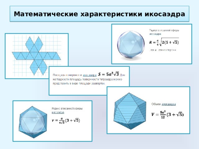 Математические характеристики икосаэдра 