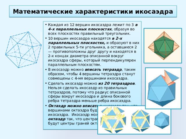 Презентация правильный икосаэдр