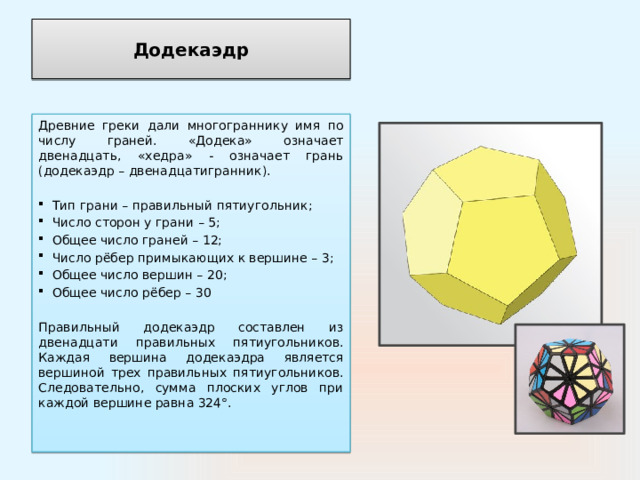 Количество граней додекаэдра. Правильный додекаэдр вид грани. Тип грани додекаэдр. Правильный додекаэдр правильные многогранники. Число сторон у грани додекаэдра.