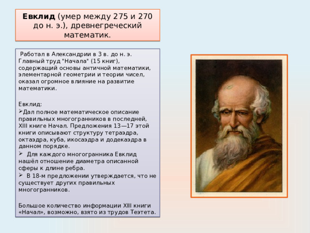 Евклид (умер между 275 и 270 до н. э.), древнегреческий математик.  Работал в Александрии в 3 в. до н. э. Главный труд 