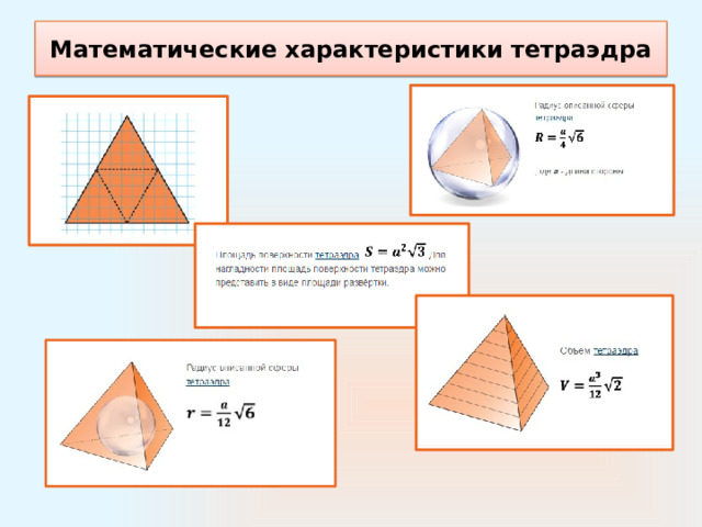 Математические характеристики тетраэдра 
