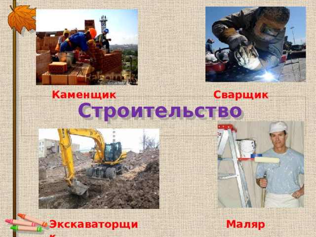 Кто такой мастер изображения тракторист художник каменщик журналист