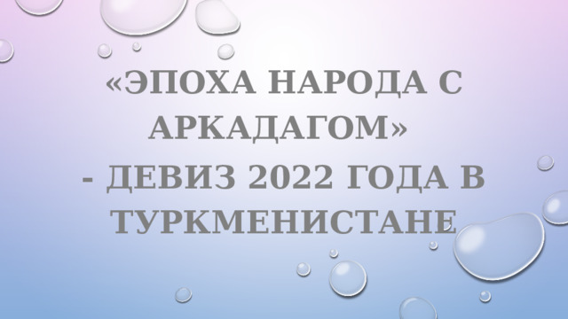 «Эпоха народа с Аркадагом» - девиз 2022 года в Туркменистане 