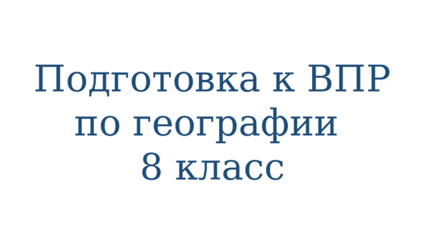 Подготовка к ВПР  по географии 8 класс 