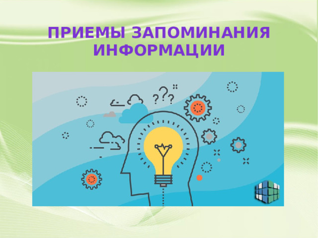 Приемы запоминания информации 