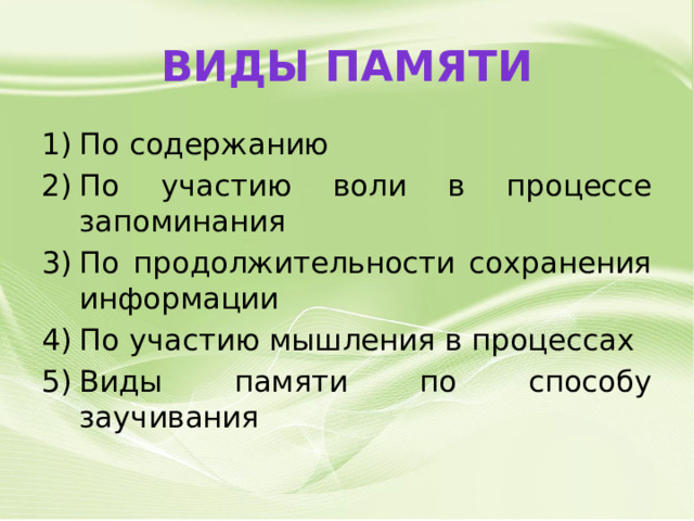 Виды памяти По содержанию По участию воли в процессе запоминания По продолжительности сохранения информации По участию мышления в процессах Виды памяти по способу заучивания 