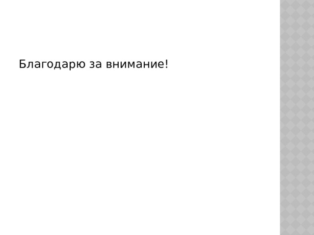 Благодарю за внимание! 