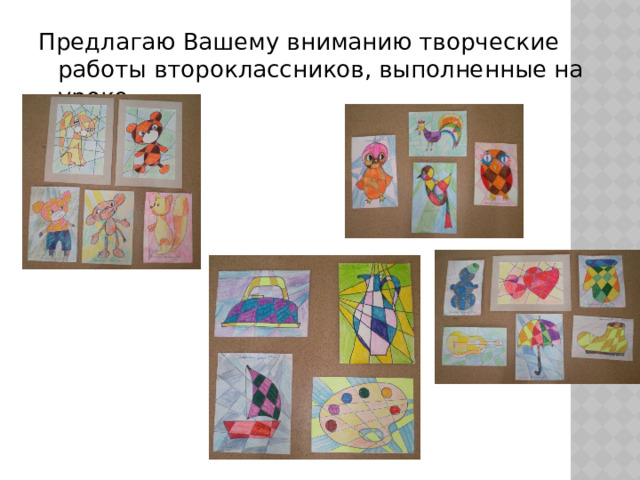 Предлагаю Вашему вниманию творческие работы второклассников, выполненные на уроке 