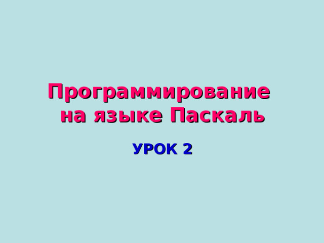 Программирование  на языке Паскаль УРОК 2 