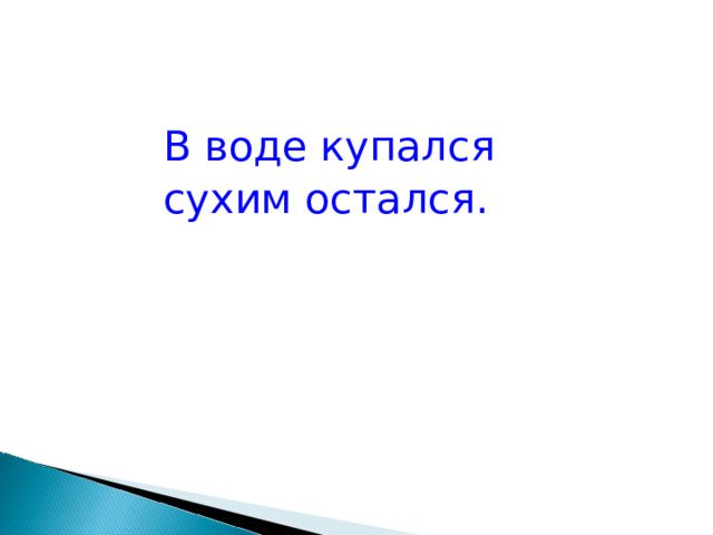 Остаться сухим. В воде искупались а сухими остались 5 букв. В воде искупался а сух. В воде искупался до сухо остался кто это.