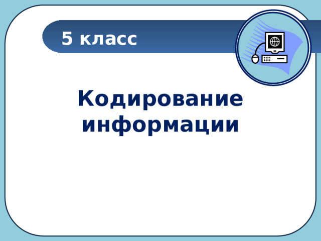 Кодирование информации 5 класс информатика презентация