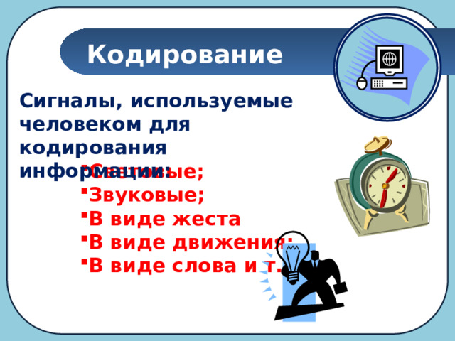 Сигналы и знаки при кодировании информации технология 6 класс презентация