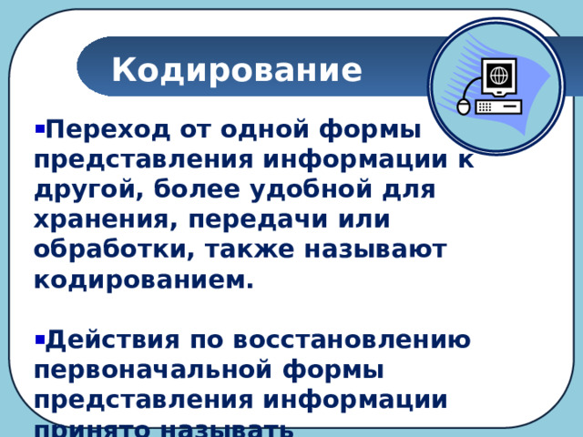 Кодирование информации 5 класс информатика презентация