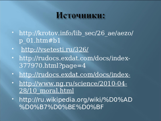 http://krotov.info/lib_sec/26_ae/aezo/p_01.htm#b1   http://vsetesti.ru/326/ http://rudocs.exdat.com/docs/index-377970.html?page=4 http://rudocs.exdat.com/docs/index- http://www.ng.ru/science/2010-04-28/10_moral.html http://ru.wikipedia.org/wiki/%D0%AD%D0%B7%D0%BE%D0%BF     