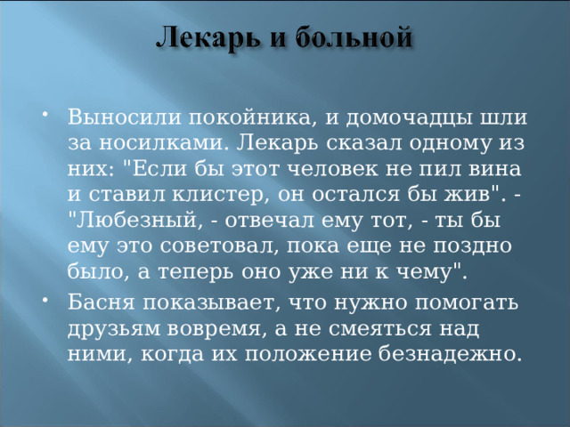 Выносили покойника, и домочадцы шли за носилками. Лекарь сказал одному из них: 