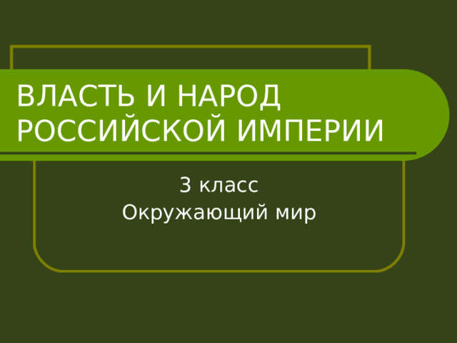 ВЛАСТЬ И НАРОД  РОССИЙСКОЙ ИМПЕРИИ 3 класс Окружающий мир 