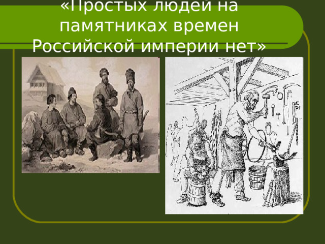 «Простых людей на памятниках времен Российской империи нет» 