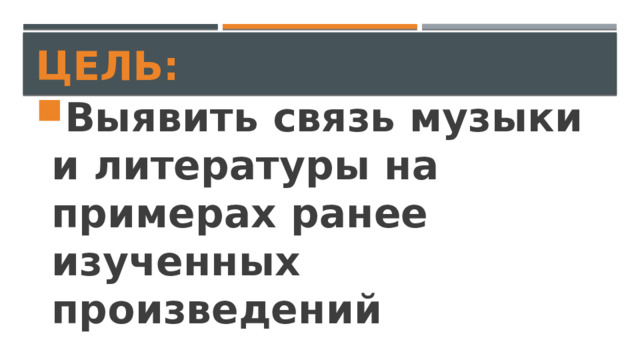 Цель: Выявить связь музыки и литературы на примерах ранее изученных произведений 