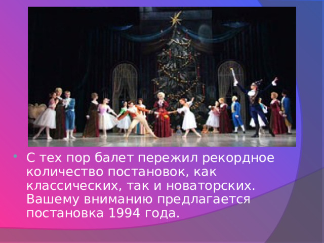 С тех пор балет пережил рекордное количество постановок, как классических, так и новаторских.  Вашему вниманию предлагается постановка 1994 года.   