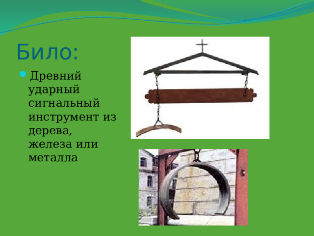 Било: Древний ударный сигнальный инструмент из дерева, железа или металла 