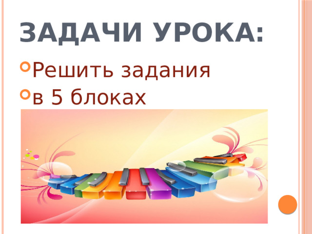 Задачи урока: Решить задания в 5 блоках 