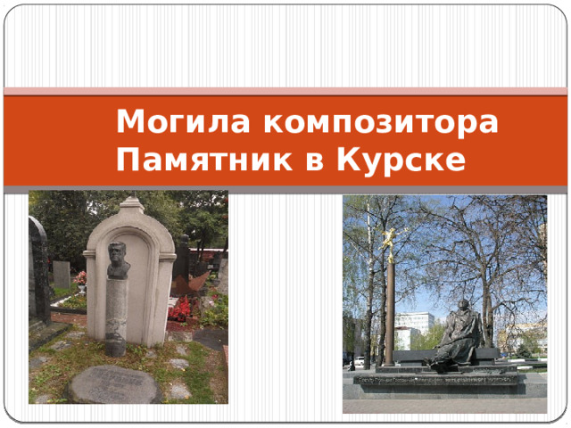  Могила композитора  Памятник в Курске 