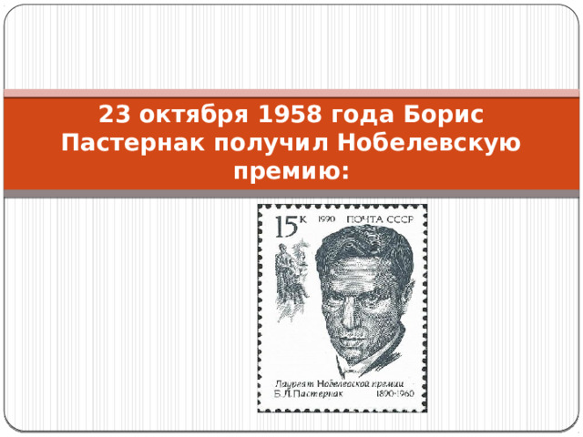 23 октября 1958 года Борис Пастернак получил Нобелевскую премию: 