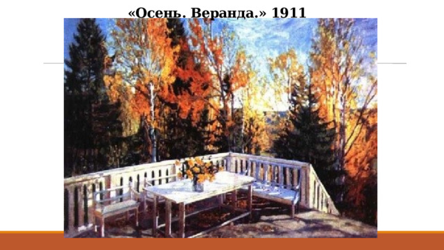 «Осень. Веранда.» 1911 