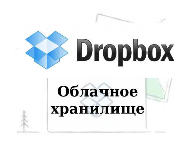 Drop box   Облачное хранилище 