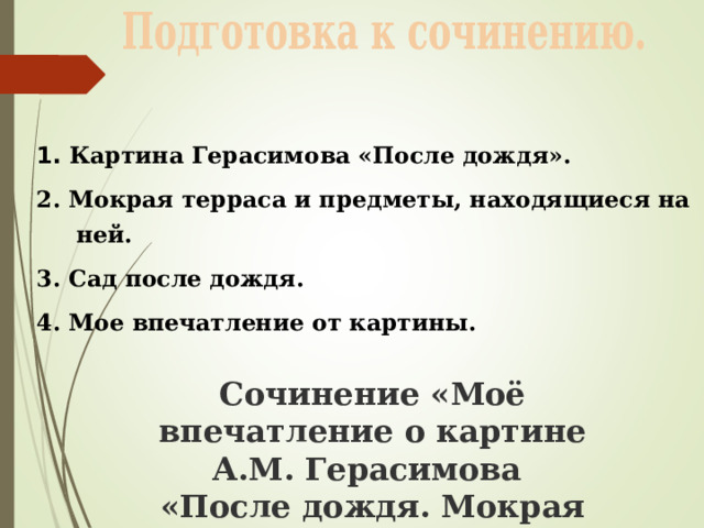 На террасе сочинение по картине 8 класс