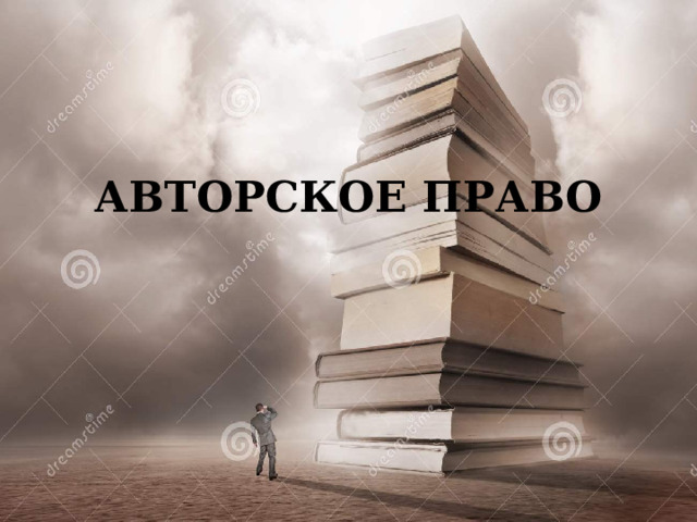 АВТОРСКОЕ ПРАВО 