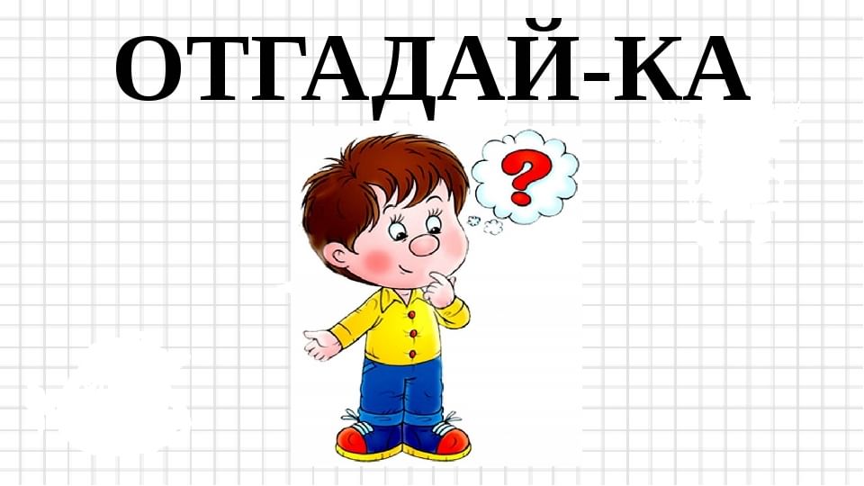 Картинка для детей угадайка