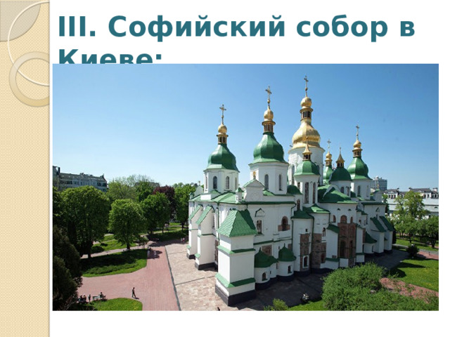 III. Софийский собор в Киеве: 
