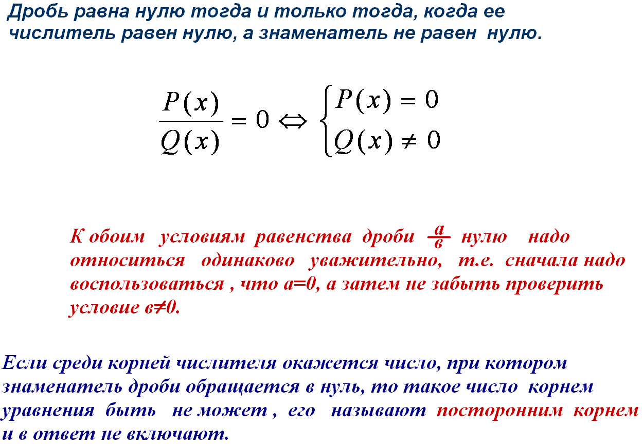 Чему равны ноль вторых. Уравнение дробь равна нулю. Когда алгебраическая дробь равна нулю. Дробно рациональные уравнения. Уравнение одна часть которого алгебраическая дробь а другая нуль.