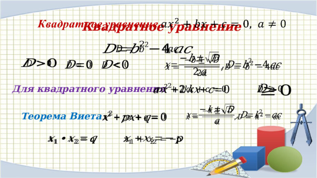   Квадратное уравнение                      Для квадратного уравнения   Теорема Виета       
