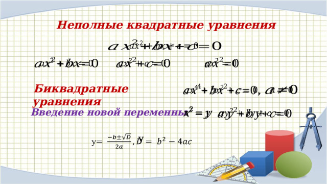  Неполные квадратные уравнения          Биквадратные уравнения     Введение новой переменны     y   
