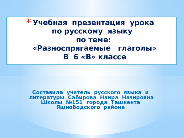 Презентация на тему разноспрягаемые глаголы 6 класс