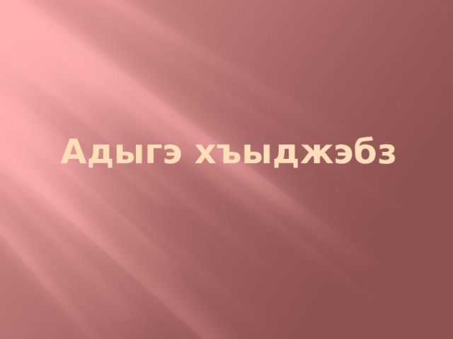 Адыгэ хъыджэбз 
