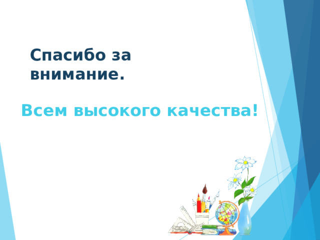 Спасибо за внимание. Всем высокого качества! Всем высокого качества!  