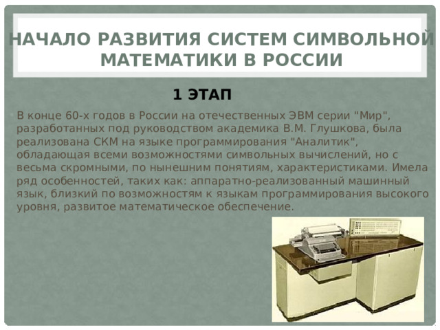 Начало развития систем символьной математики в России 1 ЭТАП В конце 60-х годов в России на отечественных ЭВМ серии 