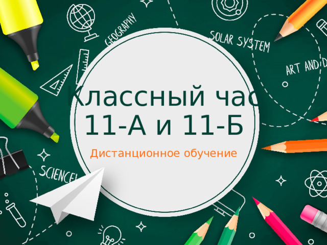 Классный час  11-А и 11-Б Дистанционное обучение 