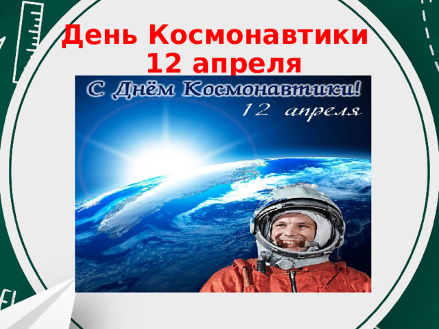 День Космонавтики  12 апреля 