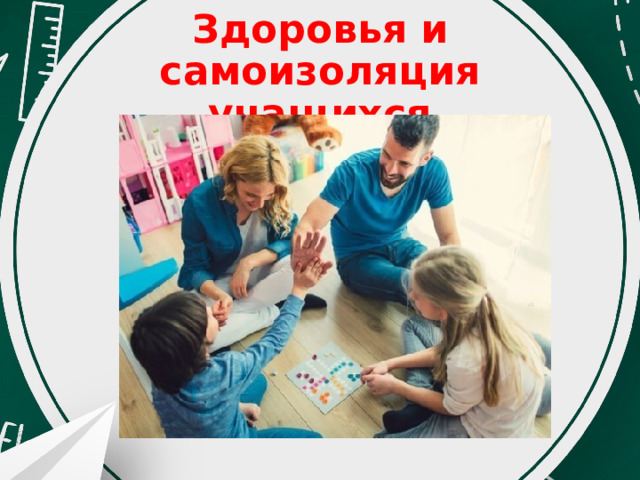 Здоровья и самоизоляция учащихся 