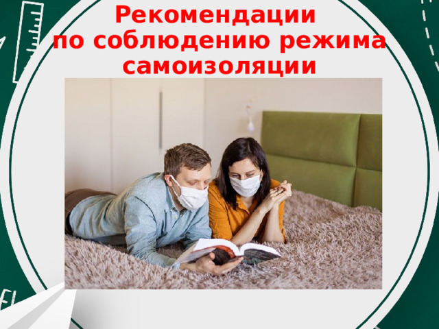 Рекомендации  по соблюдению режима самоизоляции 