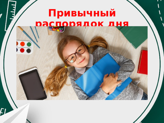 Привычный распорядок дня 