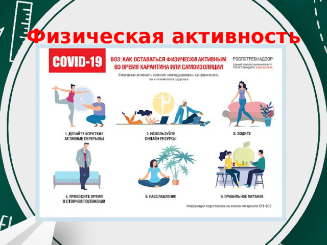 Физическая активность 